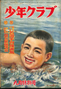 少年クラブ　昭和２５年 ９月特別号　