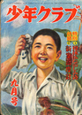 少年クラブ　昭和２６年　９月号 