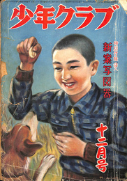 少年クラブ　 昭和２５年　１２月号 