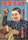 少年クラブ　 昭和２５年　１２月号 