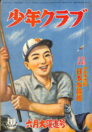 少年クラブ　 昭和２５年　６月大躍進号 