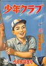 少年クラブ　 昭和２５年　６月大躍進号 