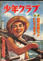 少年クラブ　 昭和２５年　８月大奮発号