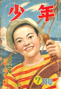 少年　昭和２５年　７月号　