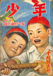 少年　昭和２５年　１０月特大号 