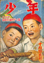 少年　昭和２５年　１０月特大号 
