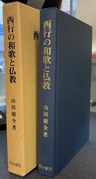 西行の和歌と仏教