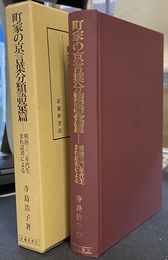 町家の京言葉分類語彙編　明治三〇年代生まれ話者による