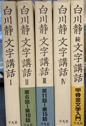 白川静　文字講話　全５巻揃
