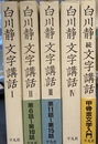 白川静　文字講話　全５巻揃