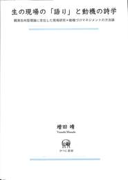 生の現場の「語り」と動機の詩学　観測志向型理論に定位した現場研究　動機づけマネジメントの方法論