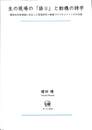 生の現場の「語り」と動機の詩学　観測志向型理論に定位した現場研究　動機づけマネジメントの方法論