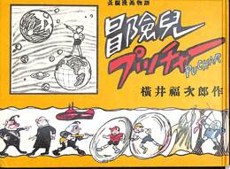 冒険児プッチャー　日本名作漫画館SF編　第二部