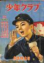 少年クラブ　新年特大号