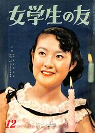 女学生の友　世界文学宝典　クリスマス音楽集　昭和３１年１２月号