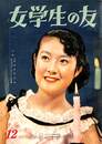 女学生の友　世界文学宝典　クリスマス音楽集　昭和３１年１２月号