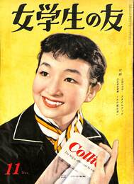 女学生の友　秋の手芸・スタイルブック　ぐみの実は赤い　昭和３１年１１月号