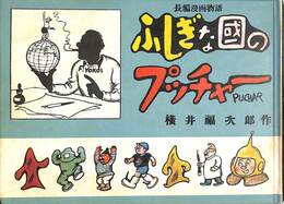 ふしぎな国のプッチャー　日本名作漫画館SF編　第二部