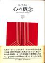 心の概念
