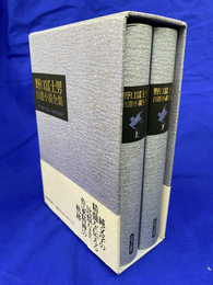 野口冨士男自選小説全集　上下２冊揃