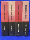 野坂昭如リターンズ　全４巻揃