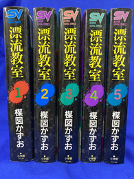 漂流教室　全５巻揃　SUPER VISUAL COMICS