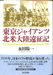 東京ジャイアンツ北米大陸遠征記