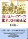 東京ジャイアンツ北米大陸遠征記