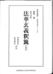 現代語訳法華玄義釈籤　上巻　東哲叢書　仏典現代語訳シリーズ４