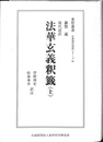 現代語訳法華玄義釈籤　上巻　東哲叢書　仏典現代語訳シリーズ４