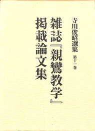 寺川俊昭選集　第１１巻　雑誌『親鸞教学』掲載論文集