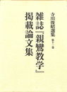 寺川俊昭選集　第１１巻　雑誌『親鸞教学』掲載論文集