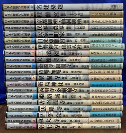日本名建築写真選集　全２０巻揃