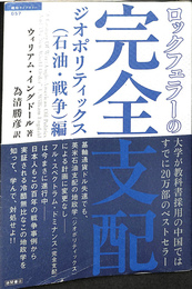 ロックフェラーの完全支配　ジオポリティックス（石油・戦争）編　超知ライブラリー５７