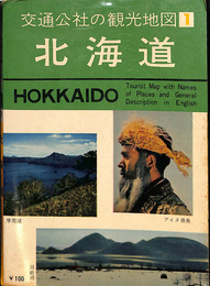 交通公社の観光地図１　北海道