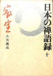 日本の禅語録　第１０巻　寂室