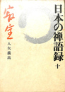 日本の禅語録　第１０巻　寂室