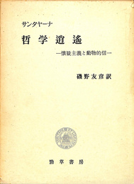 哲学逍遥　懐疑主義と動物的信