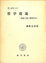 哲学逍遥　懐疑主義と動物的信