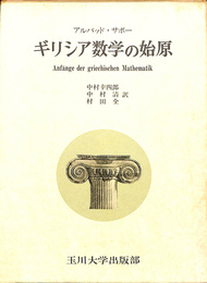 ギリシア数学の始原