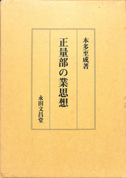 正量部の業思想