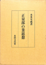 正量部の業思想