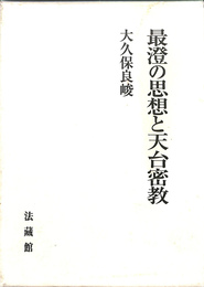 最澄の思想と天台密教