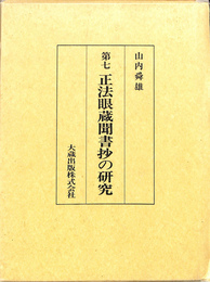 第七　正法眼蔵聞書抄の研究