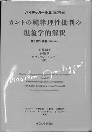 カントの純粋理性批判の現象学的解釈　ハイデッガー全集第２５巻