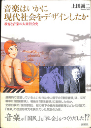 音楽はいかに現代社会をデザインしたか　教育と音楽の大衆社会史