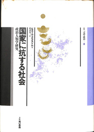 国家に抗する社会　政治人類学研究