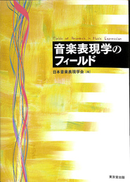音楽表現学のフィールド