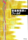 音楽表現学のフィールド