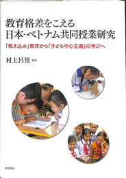 教育格差をこえる日本・ベトナム共同授業研究